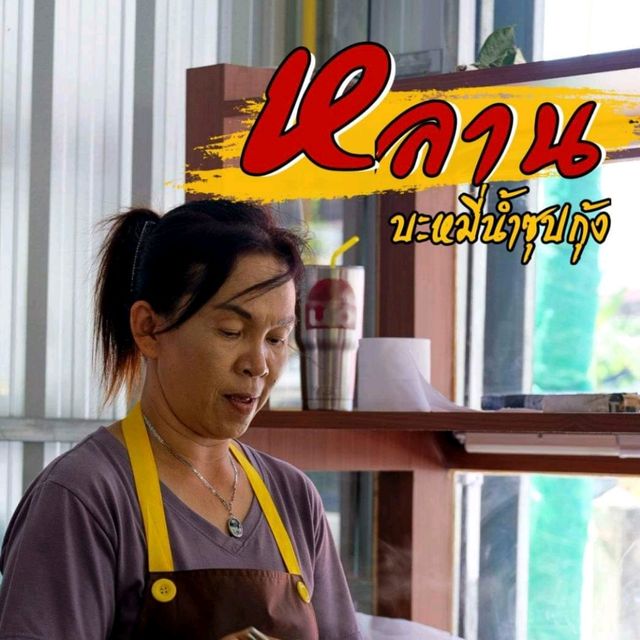 หลาน บะหมี่น้ำซุปกุ้ง