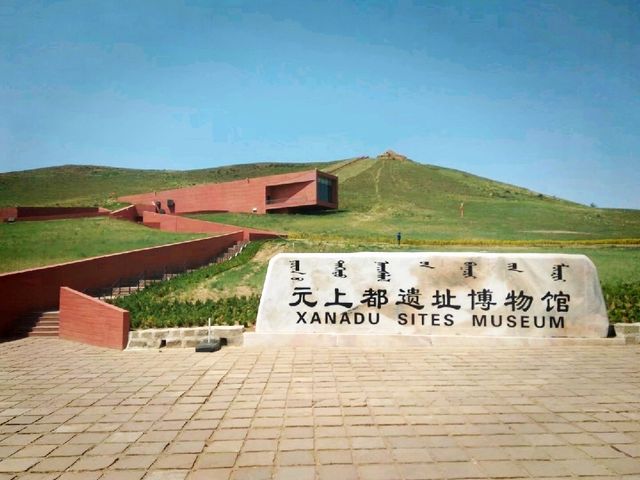 【探古尋「元」】元上都遺址博物館
