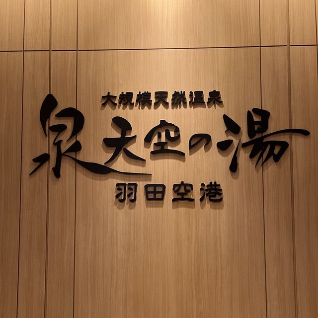 羽田空港✈️天空の湯♨️