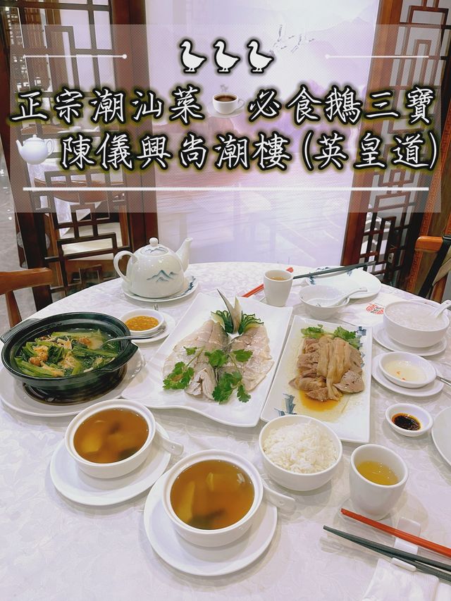 正宗潮汕菜☕️必食鵝三寶