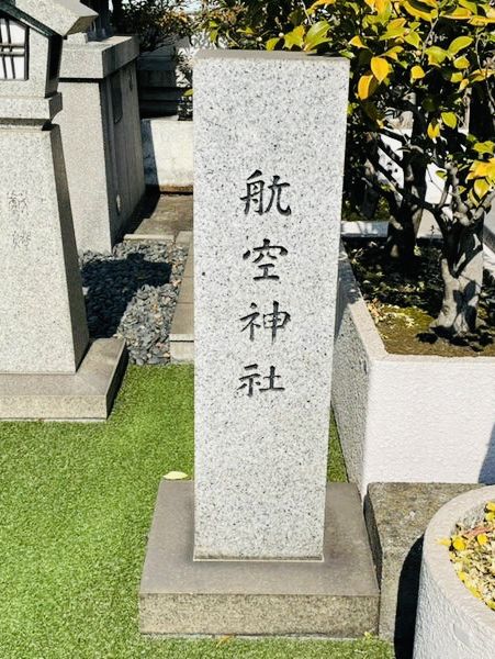 【東京都/航空神社】ビルの屋上にある空の守り神