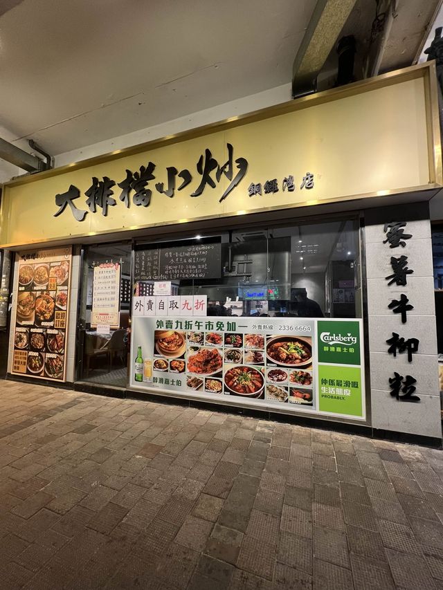 香港島特色大排檔風味餐廳