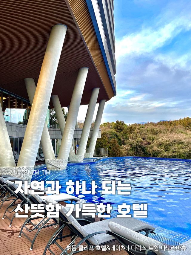 자연과 하나되는 산뜻함 가득한 제주 호텔🏨