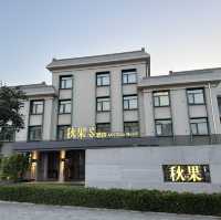 北京首都機場附近酒店推薦--秋果S飯店（北京首都機場二店）