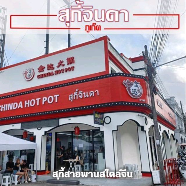 สุกี้จินดา金达火锅 สุกี้หมาล่าเจ้าดัง