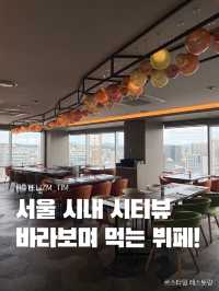 서울 시내 시티뷰 바라보며 먹는 호텔 뷔페🍴