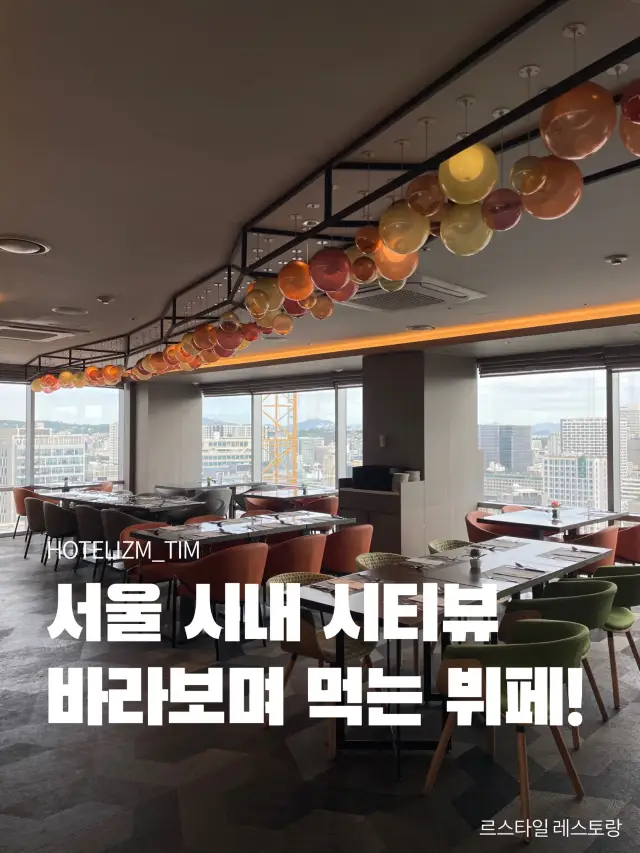 서울 시내 시티뷰 바라보며 먹는 호텔 뷔페🍴