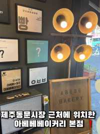 제주 빵지순례 필수코스, 아베베베이커리 