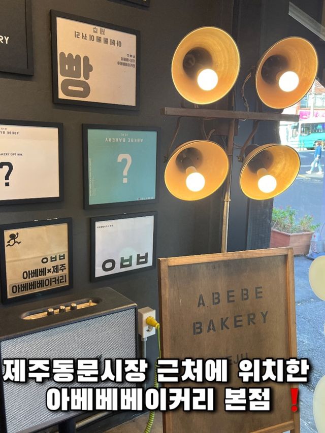 제주 빵지순례 필수코스, 아베베베이커리 