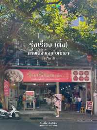 🐷ซุปหมูสับแสนอร่อย ที่ร้านรุ่งเรือง(ตั๋ง) 