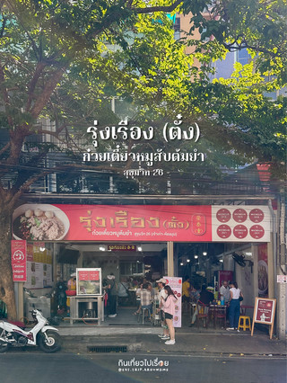 🐷ซุปหมูสับแสนอร่อย ที่ร้านรุ่งเรือง(ตั๋ง)