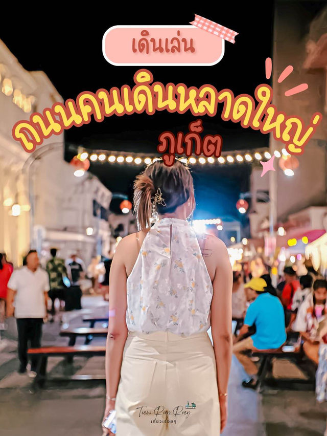 เดินเล่นชิลๆ ถนนคนเดินหลาดใหญ่ ภูเก็ต