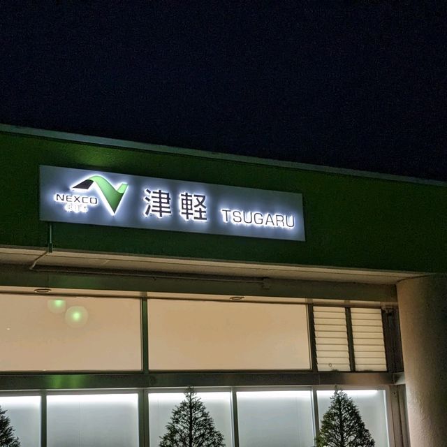 津軽サービスエリア