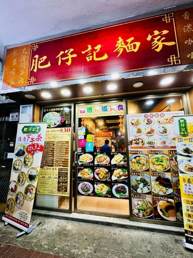 肥仔记面家 Authentic Hong Kong Local Food