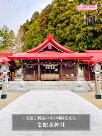 【金蛇水神社/宮城県】金運ご利益の水の神様を祀る