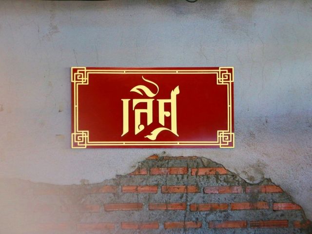 แวะมาทานอาหาร รส "เลิศ"