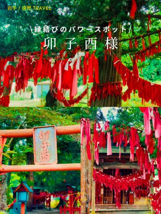 【遠野】自古以來的戀愛成就能量景點卯子酉大人