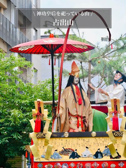 占出山/祇園祭】神功皇后を祀っている山 | Trip.com 京都