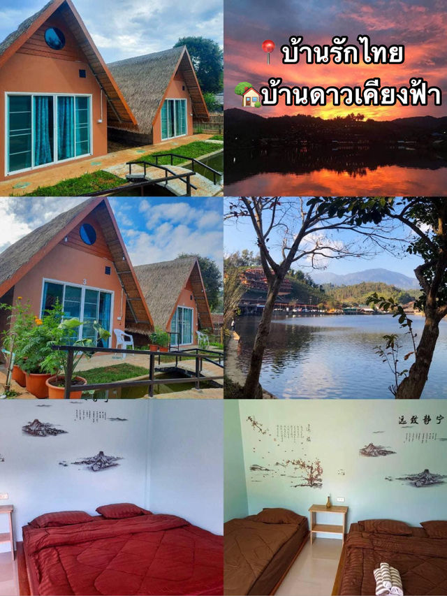 บ้านดาวเคียงฟ้า - Baan Dao Kiang Fah บ้านรักไทย