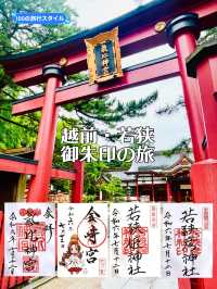 【福井県】越前・若狭の御朱印旅