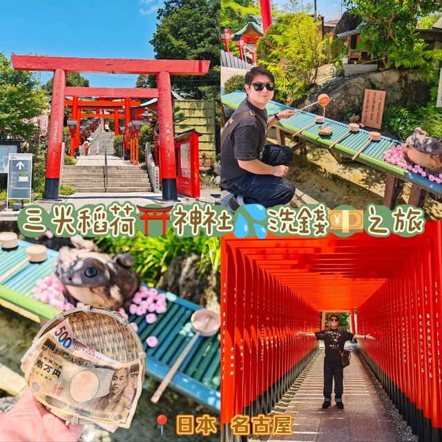 三光稻荷⛩️神社💦洗錢💴之旅