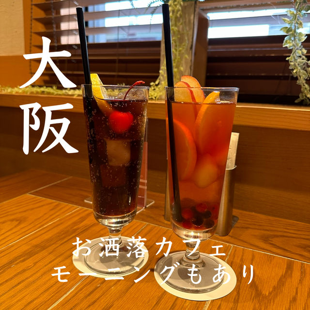 【大阪】お洒落カフェ