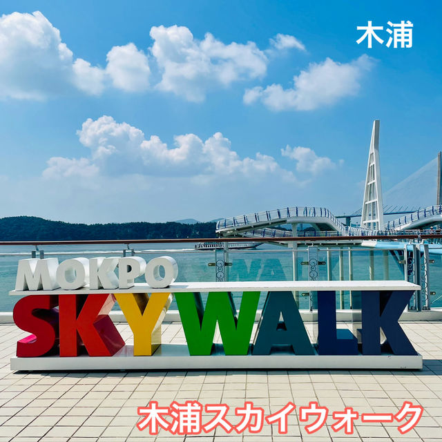 木浦　　絶景‼️木浦スカイウォーク