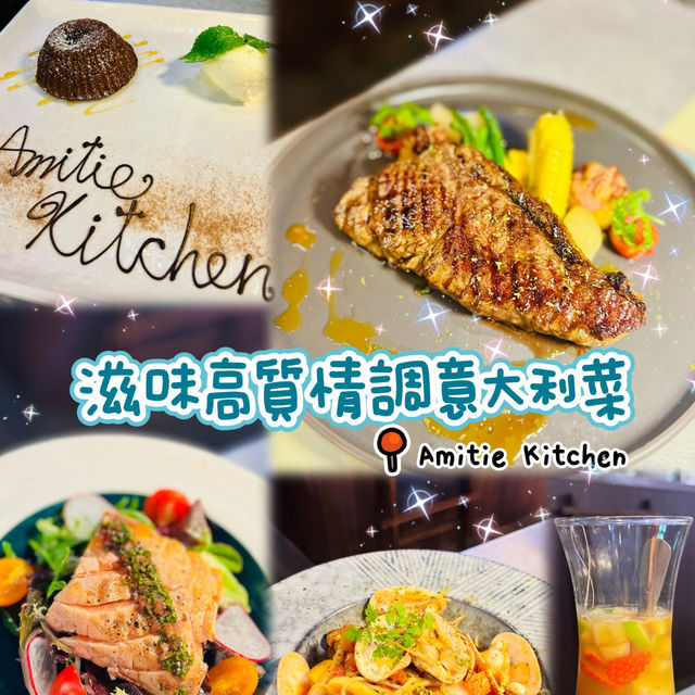 🌸滋味高質情調意大利菜🌸Amitie Kitchen🥂
