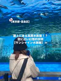【池袋】屋上にある天空水族館🐟