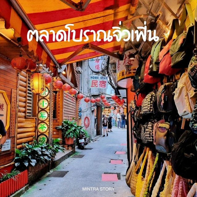 ตลาดโบราณจิ่วเฟิ่น Juifen ไทเป 