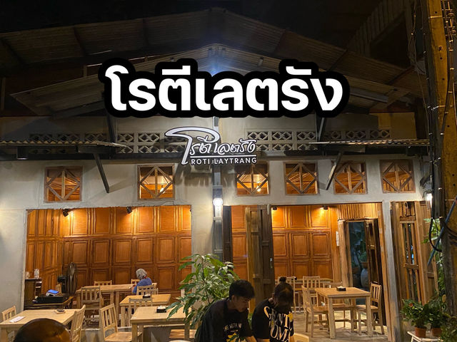 โรตีเลตรัง 