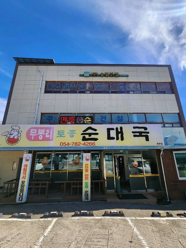 💛울진여행 중 든든하게 한끼 할 수 있는, "무봉리토종순대국 죽변점"💛