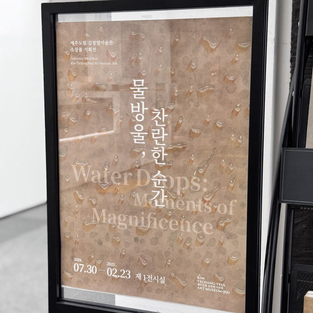 한국 현대미술의 거장 김창열과 권영우 ’두 개의 숨‘ 전시회 - 제주도립 김창열미술관