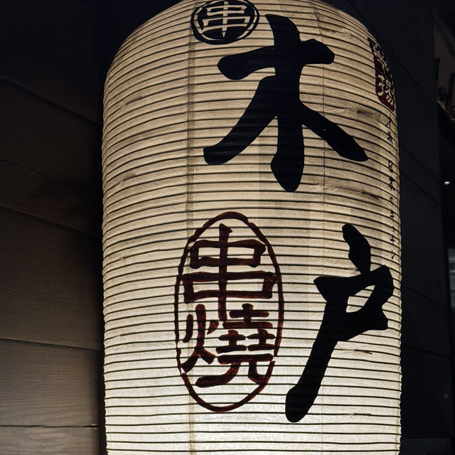  🏮木户居酒屋 「日本產豚肉祭」盛宴