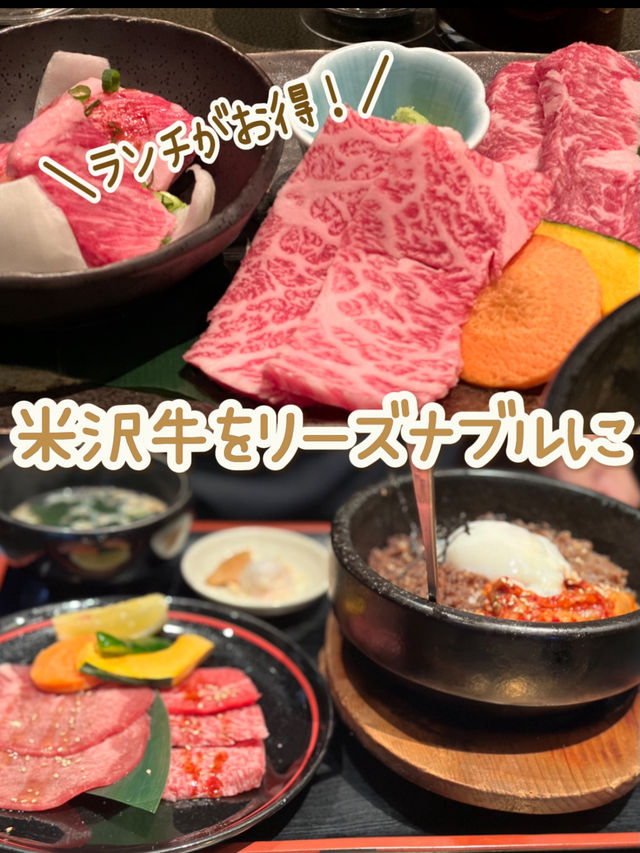 【山形×冬の旅】 米沢牛をリーズナブルに味わえるお店  ランチはお得！！