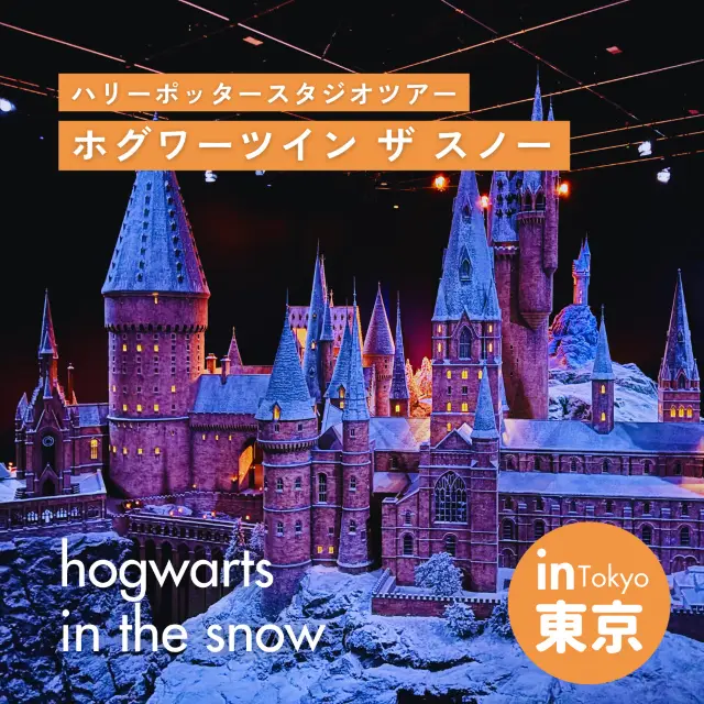 【哈利波特】雪中的霍格華茲好棒！