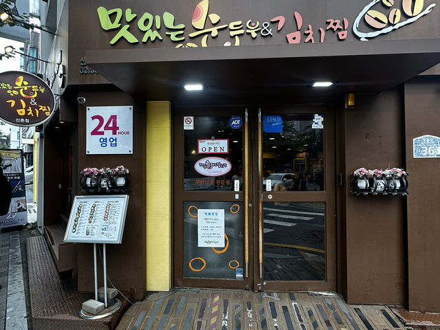 韓國🇰🇷 新村站 好吃的嫩豆腐24小時韓式料理鍋物拌飯