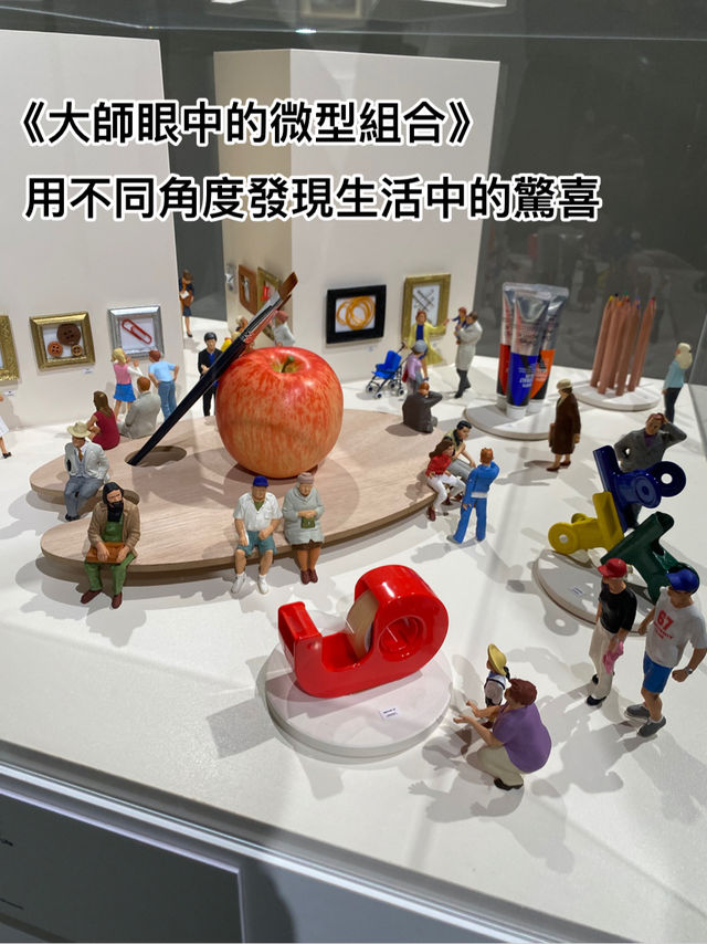《大師眼中的微型組合》用不同角度發現生活中的驚喜