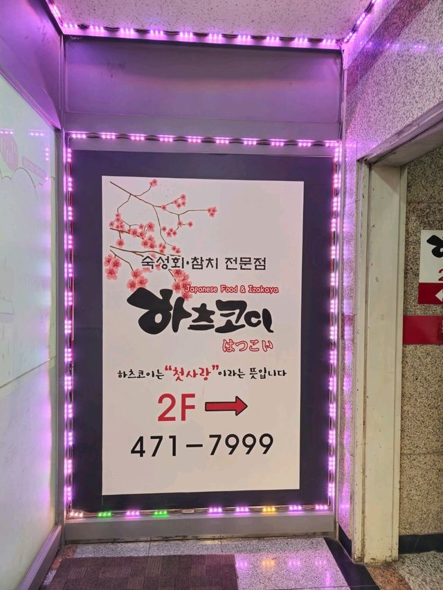 국내여행 대전 회 맛집으로 유명한 하츠코이