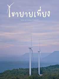 🌿💨 จุดชมวิวกังหันลมเขายายเที่ยง 