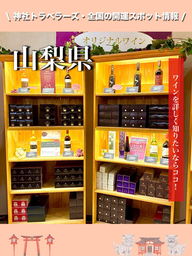 【山梨県】ワインを詳しく知りたいならココ！
