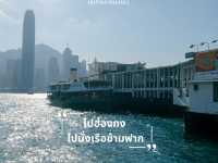 นั่งเรือข้ามฟากฮ่องกง 
