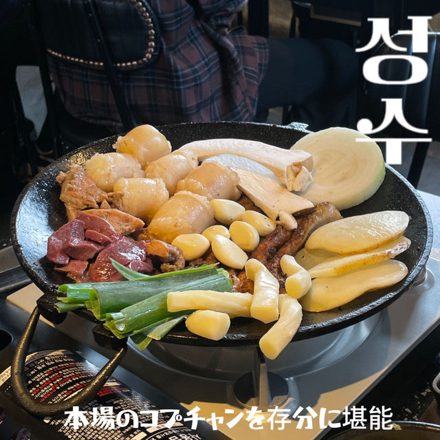 ソンスでコプチャンを食べるなら絶対にここ..ソンスノル！！