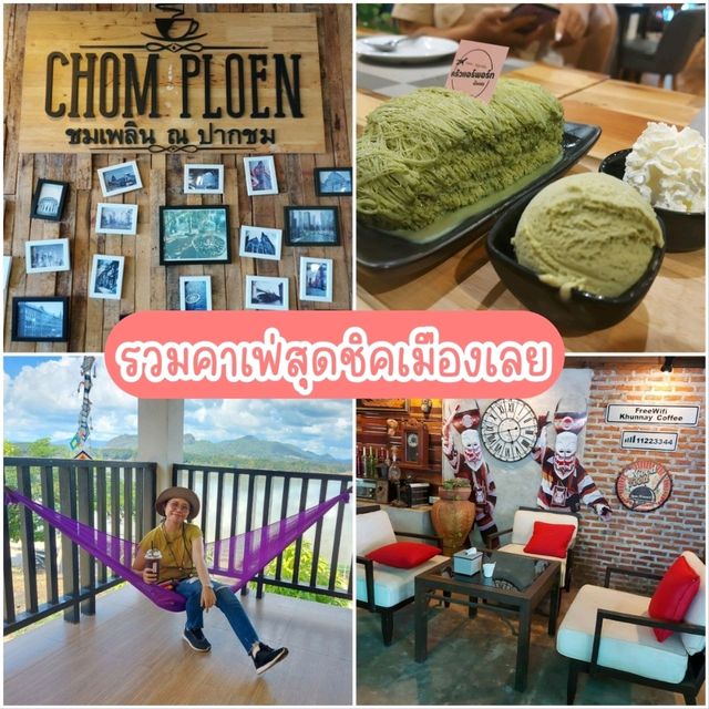 มัดรวมคาเฟ่สุดชิคเมืองเลย