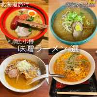 北海道🍜　おすすめ味噌ラーメン4選✨【札幌と小樽】