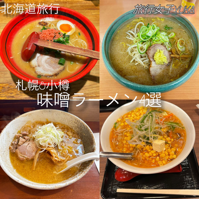 北海道🍜　おすすめ味噌ラーメン4選✨【札幌と小樽】