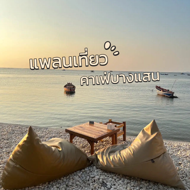 แพลนเที่ยวคาเฟ่บางแสนสุดเท่ 📸