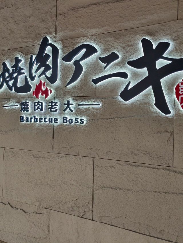 #燒肉アニキ燒肉Aniki板橋府中店