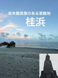 【高知】坂本龍馬像のある景観地・桂浜