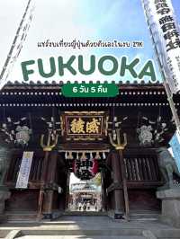 พาเที่ยวญี่ปุ่นด้วยตัวเอง(ฟุกุโอกะ) กับงบ 27K